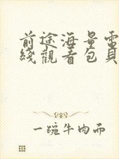 前途海量电影在线观看包贝尔