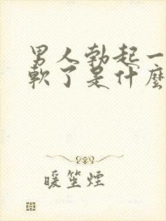 男人勃起一会就软了是什么原因封面