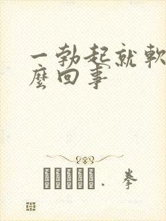 一勃起就软了怎么回事