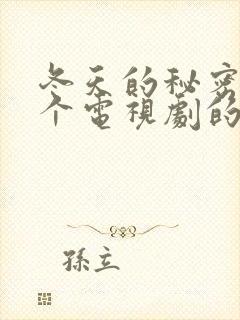 冬天的秘密是哪个电视剧的主题曲