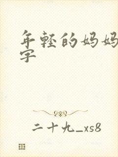 年轻的妈妈4中字封面