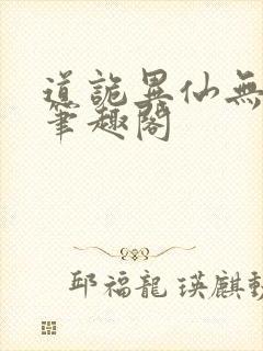 道诡异仙无删减笔趣阁