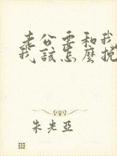 老公要和我离婚我该怎么挽回