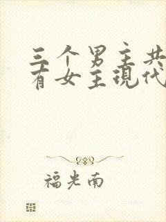 三个男主共同拥有女主现代文