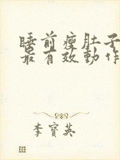 睡前瘦肚子最快最有效动作