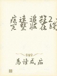 疾速追杀2免费完整版在线观看