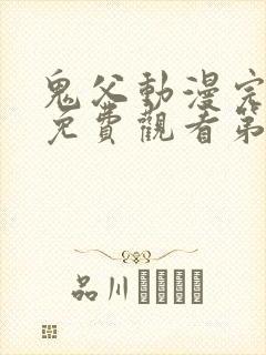 鬼父动漫完整版免费观看第一季全集高清