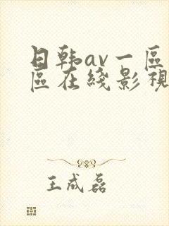 日韩av一区二区在线影视