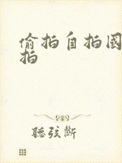 偷拍自拍国产自拍