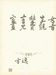 家有双生女友漫画免费观看全集