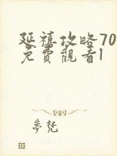 延禧攻略70集免费观看l