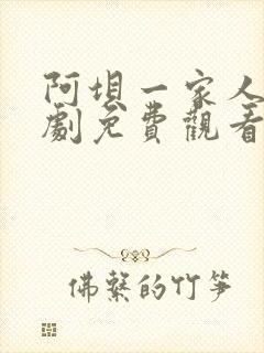 阿坝一家人电视剧免费观看