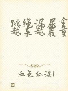 跳绳漏尿会不会越来越严重