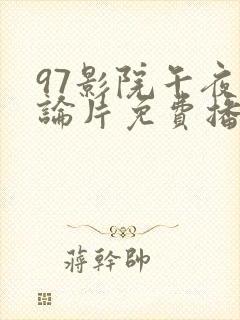 97影院午夜理论片免费播放封面