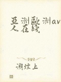 亚洲欧洲av成人在线