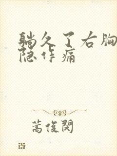 躺久了右胸口隐隐作痛封面