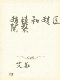 赵构和赵匡胤的关系封面