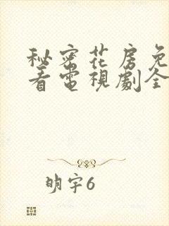 秘密花房免费观看电视剧全集剧情介绍