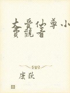 大爱仙尊小说免费观看