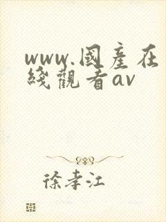 www.国产在线观看av