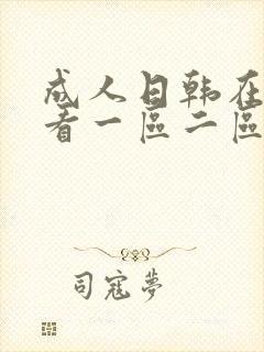 成人日韩在线观看一区二区