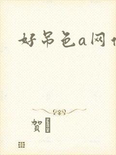 好吊色a网站