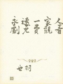 永远一家人电视剧免费观看完整版封面