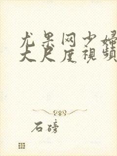 尤果网少妇裸体大尺度视频