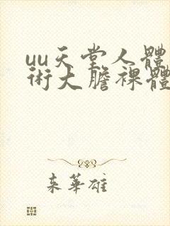 uu天堂人体艺术大胆裸体337p人体艺术展