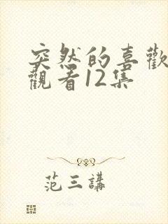 突然的喜欢在线观看12集