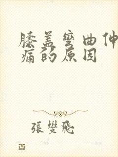 膝盖弯曲伸直疼痛的原因