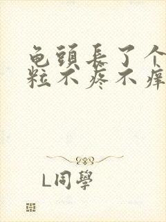 龟头长了个小肉粒不疼不痒