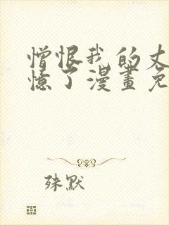 憎恨我的丈夫失忆了漫画免费阅读