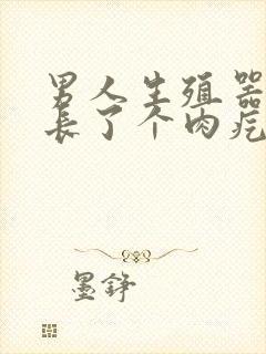 男人生殖器根部长了个肉疙瘩封面