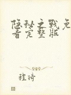 隐秘之战免费观看完整版封面