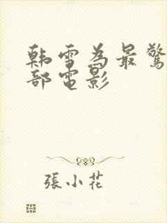 韩雪为最惊艳三部电影