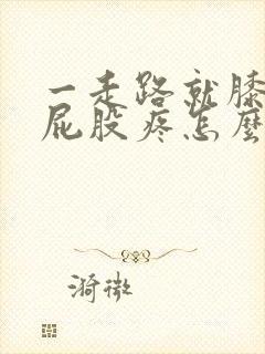 一走路就膝盖疼屁股疼怎么回事?封面