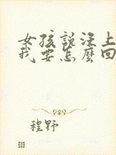 女孩说没上班,我要怎么回复她