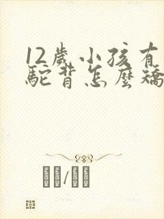 12岁小孩有点驼背怎么矫正封面