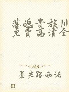 落魄贵族川琉璃免费高清全集在线观看