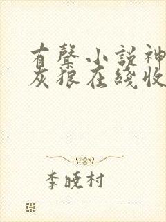 有声小说神墓大灰狼在线收听