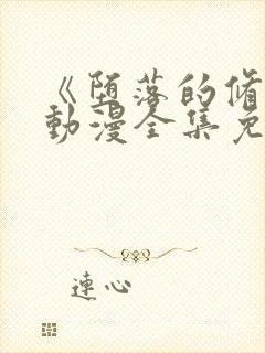 《堕落的修女》动漫全集免费观看在封面