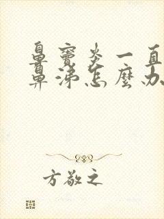 鼻窦炎一直有黄鼻涕怎么办