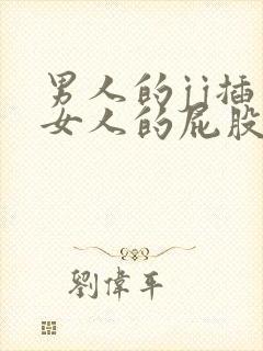 男人的jj插入女人的屁股后面视频