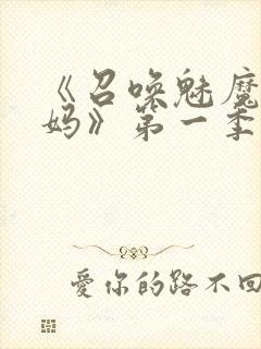 《召唤魅魔是妈妈》第一季动漫在线观看