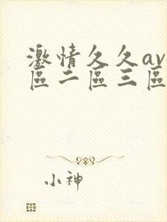 激情久久av一区二区三区