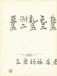 亚洲乱色熟女一区二区三区丝袜