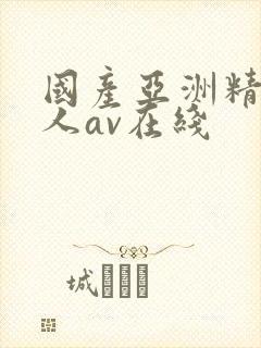 国产亚洲精品成人av在线