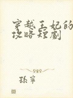 穿越王妃的逆袭攻略短剧