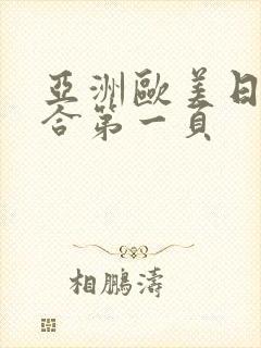 亚洲欧美日韩综合第一页